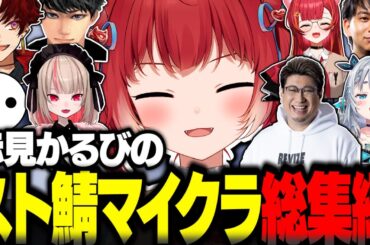 赤見かるびのスト鯖マイクラ総集編【赤見かるび切り抜き 柊ツルギ 猫汰つな 魔界ノりりむ けんき ハセシン こく兄 杏戸ゆげ NIRU VCRマイクラ】