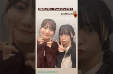 日向坂46 ミーグリありがとうございました！♪インスタ組 9月22日