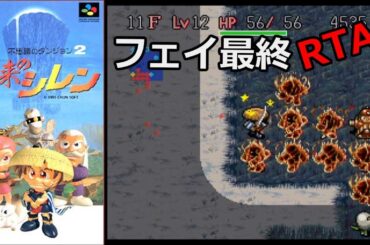 【風来のシレンRTA】フェイの最終問題を7０分以内でクリアを目指す！！