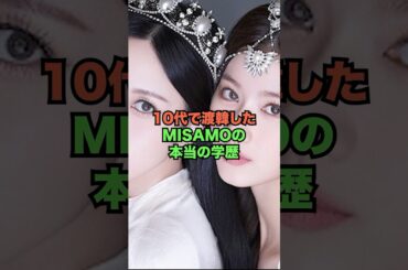 10代で渡韓したMISAMOの本当の学歴