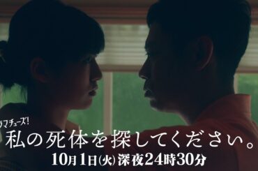 【予告】私の死体を探してください　第5話