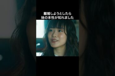 妹に夫を略奪されました #マリッジプラン #bumpドラマ #不倫 #ショートドラマ