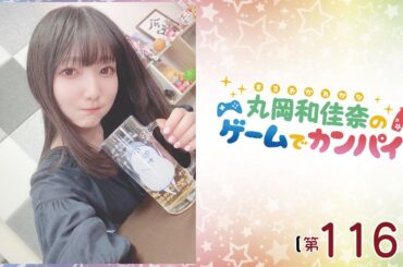 《#STRETCHER MEN 》丸岡和佳奈のゲームでカンパイ♡（第116回）