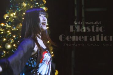 【佐藤優樹(2nd single 2024/11/6発売)】プラスティック・ジェネレーション(Plastic Generation)【まーちゃん 元モーニング娘。】