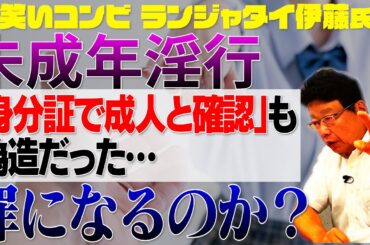 【お笑い芸人ランジャタイ伊藤氏】未成年との関係・「身分証を確認した」はずが偽造だった…罪になる？