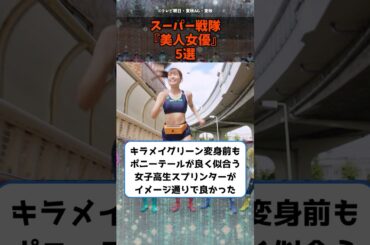 スーパー戦隊『美人女優』5選に対する反応　#shorts