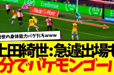 上田綺世：日本人離れした超身体能力でたった５分後に結果残すwww　今季初ゴールwwwww
