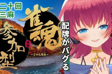 【視聴者参加型 雀魂】麻雀の秋🍠じゃんたま三麻大会！！🀄️第二十回【三人打ち東風】