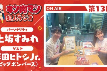 【キン肉マン超人ラジオ】ゆでたまご嶋田先生の裏話満載！＜第13回ゲスト超人：平田ヒトシJr. ビッグボンバーズ＞
