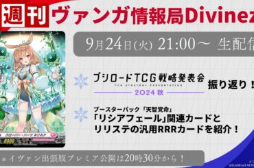 週刊ヴァンガ情報局Divinez ～第37回～