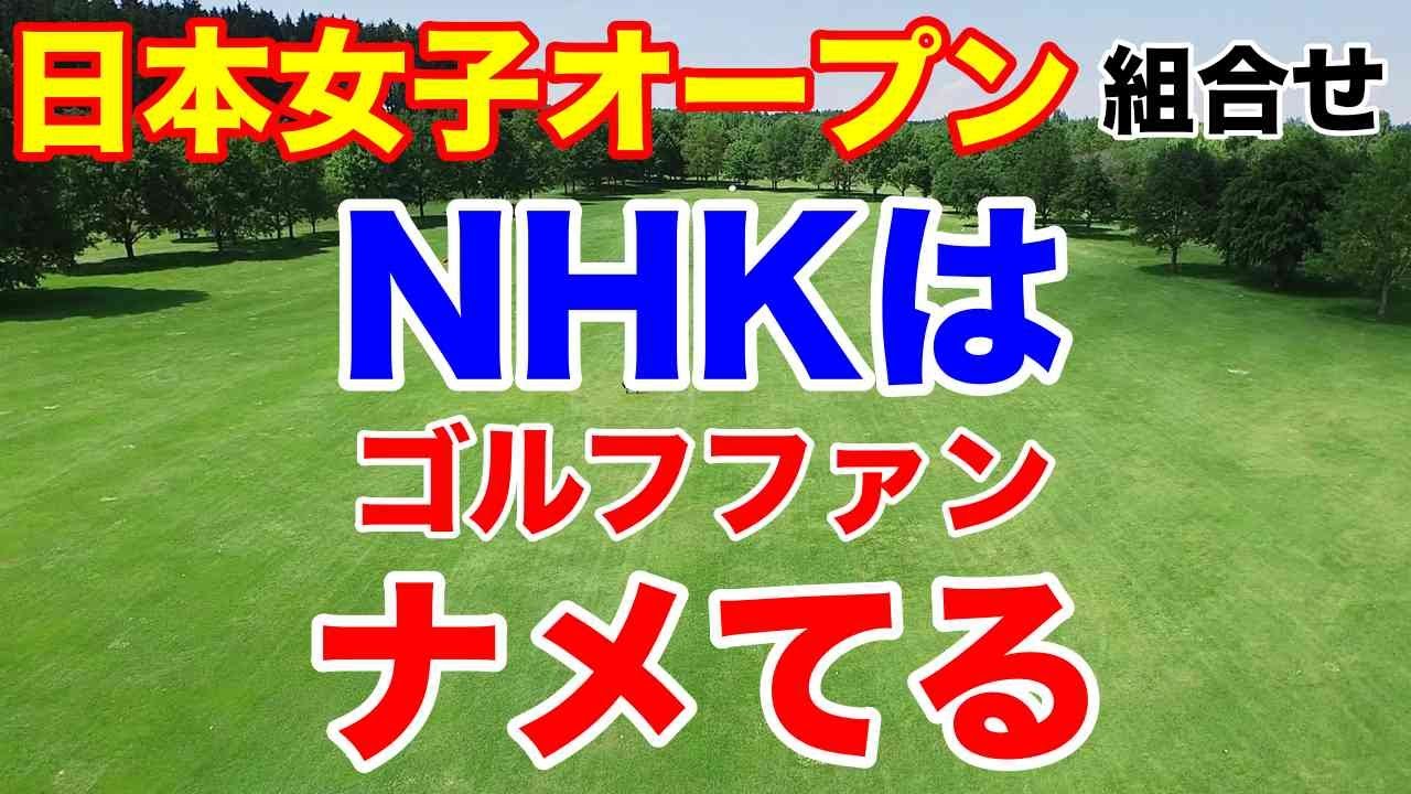 NHKゴルフ放送の短さ【女子ゴルフツアー第29戦】日本女子オープンゴルフ選手権初日の組み合わせとAIの優勝予想 Moe Zine