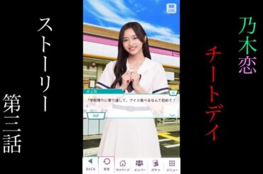 乃木恋_チートデイ_ストーリー第三話