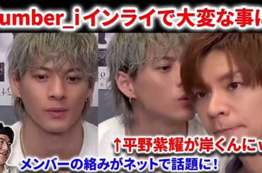 【Number_i】Number_iインライが大変な事に！平野紫耀と岸君の絡みがネットで大バズり！神くんガチギレ！？思春期キャラも話題に！Number_i - INZM Hyper Band Live