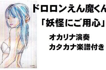 ドロロンえん魔くん「妖怪にご用心」オカリナ演奏カタカナ楽譜付き