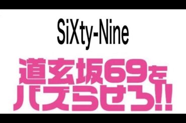 #道玄坂69  2024年2月17日 動画撮影推奨LIVE 「SiXty-Nine」