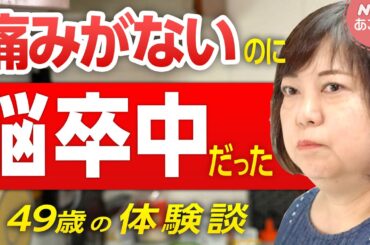 【危険な前兆】痛みを感じない！？見逃しがちな脳卒中／体験談1 | あさイチ | NHK