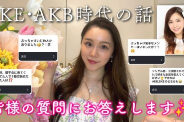 【質問コーナー】AKBアイドル時代の裏話について赤裸々にお答えします！！