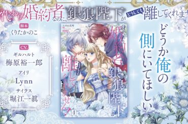 『身代わり婚約者なのに、銀狼陛下がどうしても離してくれません！』４巻 録りおろしオーディオドラマ