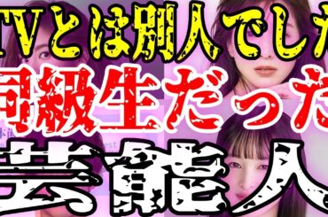 【実名告白】あの人気芸能人と同級生だった！知られざる学生時代の真実【有益2ch】