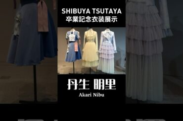 #シブツタ 卒業記念衣装展示 #丹生明里 さんの衣装3着をご紹介！ #ドレミソラシド #onechoice