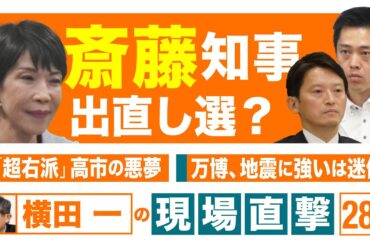 【横田一の現場直撃 No.286】 ◆斎藤知事 出直し選⁉　◆「超右派」高市の悪夢　◆万博、地震に強いは迷信 　20240923