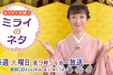 【出演：川田裕美】新番組『もうすぐ万博！ミライのネタ』【10月1日（火）22：57～スタート！】PR