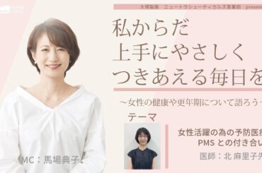 【女性活躍のための予防医療やPMSとの付き合い方】～女性の健康や更年期について語ろう～＃私からだ上手にやさしくつきあえる毎日を　#ABCラジオ #予防医療#PMS