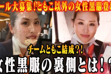 ともこがチームともこ結成！？女性黒服の裏側、全て語ります。