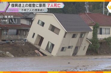 復興途上の能登に記録的豪雨７人死亡７人安否不明「がく然として何も考えられない」仮設住宅も床上浸水