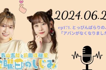 ep171. とっぴんぱらりのぷぅ「アバンがなくなりました」, 青山吉能と前田佳織里 金曜日のしじみ