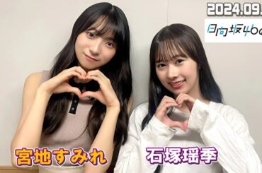 日向坂46の『ひ』  石塚瑶季、宮地すみ 2024.09.22