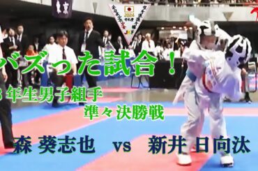 【バズった試合！】「第24回全日本少年少女空手道選手権大会 DAY2」3年生男子組手 準々決勝戦　森葵志也 vs 新井日向汰
