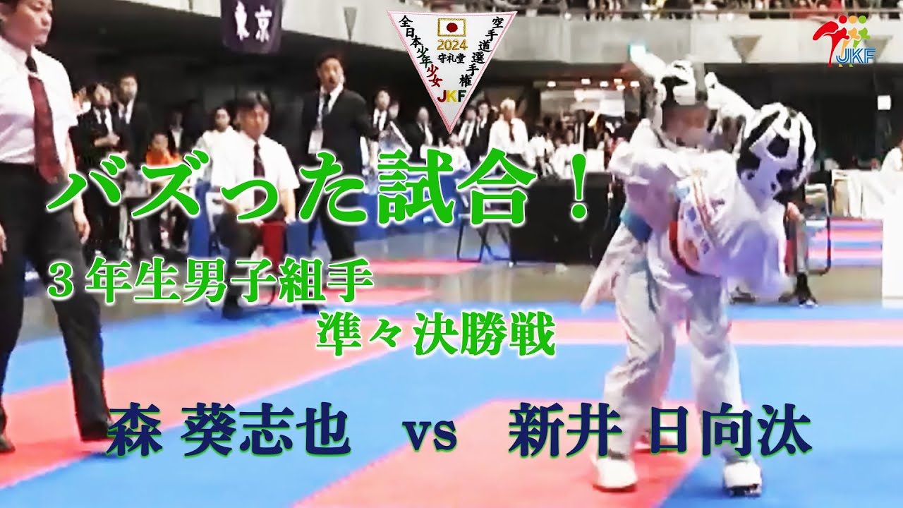 【バズった試合!】「第24回全日本少年少女空手道選手権大会 DAY2」3年生男子組手 準々決勝戦 森葵志也 vs 新井日向汰 【バズった試合!】「第24回全日本少年少女空手道選手権大会 DAY2」3年生男子組手 準々決勝戦 森葵志也 vs 新井日向汰