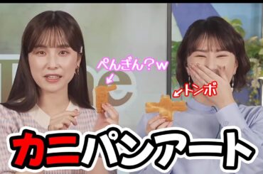 【白井ゆかり・松雪彩花】カニパンの話をし食べて終わるだけのクロストークするお天気キャスター
