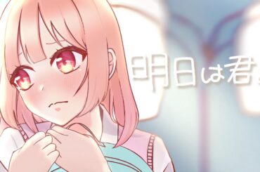 明日は君と。-麻倉もも HoneyWorks-covered by春海ひより