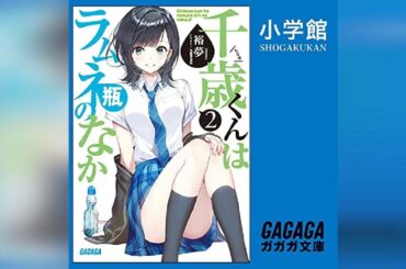 [2巻] 千歳くんはラムネ瓶のなか　２: （小学館） - by 裕夢 - Audiobook Review