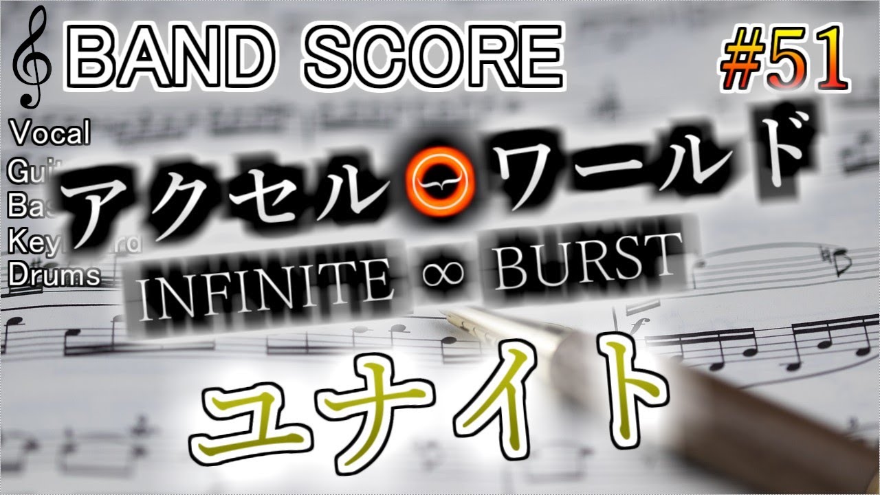 ユナイト「BAND SCORE」(微アレンジ) 051 ユナイト「BAND SCORE」(微アレンジ) 051