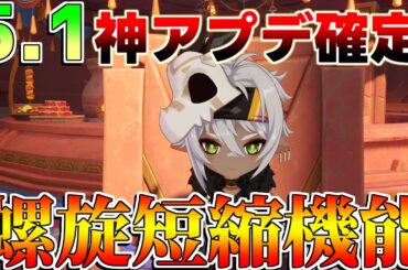【原神】5.1で螺旋スキップ！　神アプデ確定！【解説攻略】キィニチ/雷電将軍/シロネン/リークなし/5.1アプデ予告番組/新スキン/KFC/ ケンタッキー