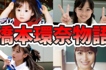 橋本環奈の苦労と生い立ちを幼少期から現在までまとめてみた【ゆっくり解説】朝ドラ「おむすび」主演、双子、兄、アイドル、マネージャー、ダンスなど
