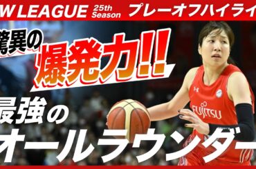 Wリーグプレーオフ SPハイライト【富士通レッドウェーブ／宮澤夕貴】