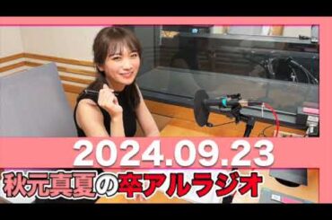 秋元真夏　卒アルラジオ  【2024.09.23】 #秋元真夏 #卒アルラジオ #乃木坂