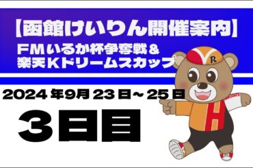 (2024/09/25) 　FMいるか杯争奪戦＆楽天Kドリームスカップ　３日目｜函館競輪