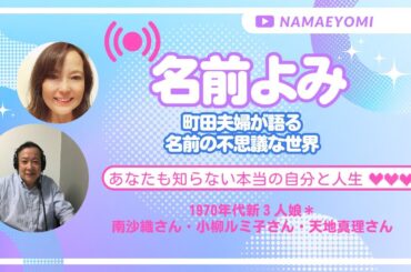 名前よみvol.17「1970年代新3人娘＊南沙織さん・小柳ルミ子さん・天地真理さん」