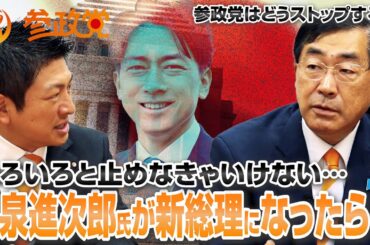 小泉進次郎氏が新総理になったら…我々はどうストップをかける…？　【神谷宗幣×松田学】
