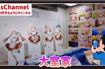 【🇯🇵旅日記】ボークス秋葉原:映画『大室家』POP UP SHOP