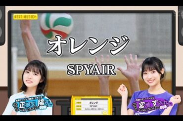 【正源司陽子💙宮地すみれ】『オレンジ』SPYAIR ※フルVer. は その他 説明欄(X)にあります。