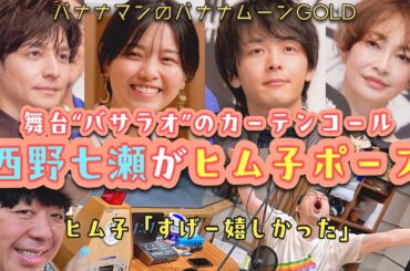 エモすぎる…。西野七瀬、カーテンコールで日村に"ヒム子ポーズ"を送る【バナナマンのバナナムーンGOLD】