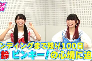でんぱの神神「エンディングまで100日 未鈴＆ピンキー！が心境を告白」