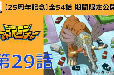 【期間限定公開】デジモンアドベンチャー　第29話「マンモン光が丘大激突！」