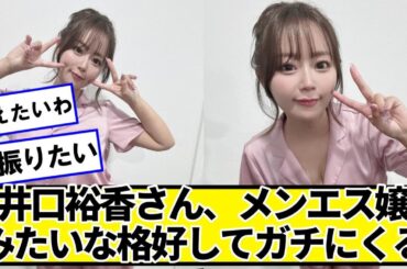 井口裕香さん、メンス嬢みたいな格好してガチでにくるｗｗ【ネットの反応】#美女bra